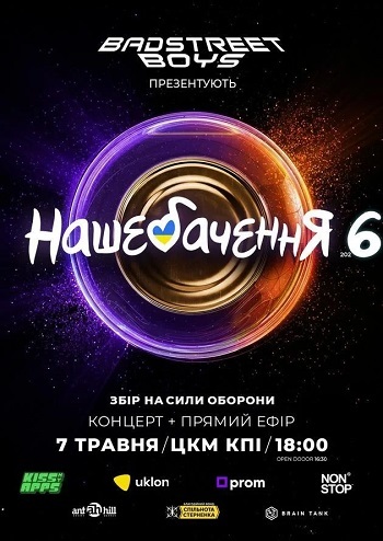 Нашебачення 6
