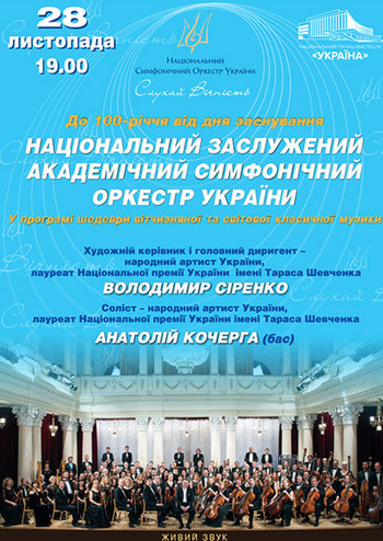 Концерт до 100-річчя Національного симфонічного оркестру України
