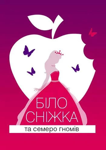 Білосніжка та семеро гномів