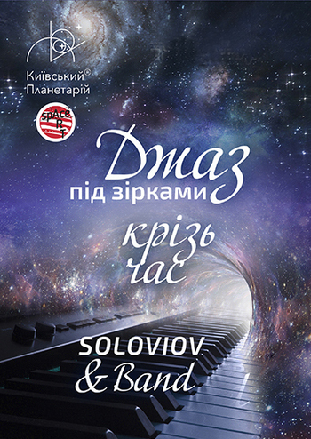 Джаз під зірками. Джаз крізь час