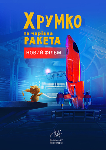 Хрумко та чарівна ракета + Космікс
