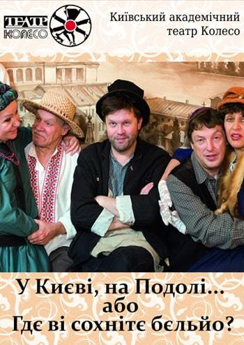 У Києві на Подолі... або Гдє ві coхнітє бєльйо?