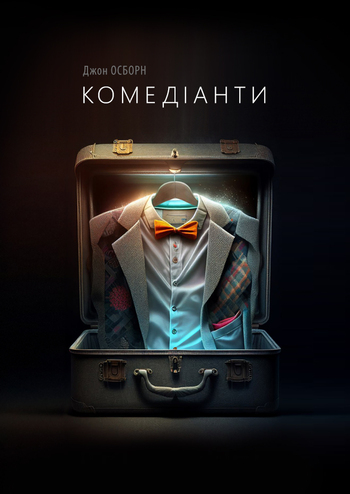 Комедіанти